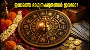 സെപ്റ്റംബർ 16 നക്ഷത്രഫലം: വിശാഖം - അനിഴം മാറ്റം, നിങ്ങളുടെ രാശിയിൽ ഇന്ന് ഭാഗ്യമുണ്ടോ?