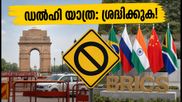 ഡൽഹിയിൽ ബ്രിക്സ് ഉച്ചകോടി: ഗതാഗത നിയന്ത്രണങ്ങൾ ഇങ്ങനെ; യാത്രക്കാർ അറിയേണ്ട പ്രധാന വിവരങ്ങൾ