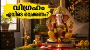 ഗണേശ ചതുർത്ഥി 2026: വിഗ്രഹം വീട്ടിൽ വെക്കുമ്പോൾ ഈ തെറ്റുകൾ വരുത്തരുത്; പൂജാ മുഹൂർത്തം അറിയാം