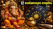 ഗണേശ ചതുർത്ഥി 2026: ഈ 12 രാശിക്കാർക്കും ഇന്നത്തെ ദിവസം ഭാഗ്യദിനമോ? അറിയാം സമ്പൂർണ്ണ രാശിഫലം