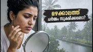 മഴക്കാലത്ത് ചർമ്മം ചൊറിയുന്നുണ്ടോ? യെല്ലോ അലർട്ട് ജില്ലകളിൽ ശ്രദ്ധിക്കേണ്ട കാര്യങ്ങൾ ഇതാ