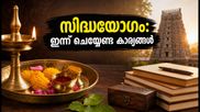 സെപ്റ്റംബർ 10 സിദ്ധയോഗം: കരിയറിലും സാമ്പത്തിക കാര്യങ്ങളിലും നേട്ടമുണ്ടാക്കാൻ ഇന്ന് ചെയ്യേണ്ടവ ഇവയാണ്
