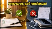വജ്രയോഗം 2026: ഇന്ന് പുതിയ തുടക്കങ്ങൾ വേണ്ട, ഈ കാര്യങ്ങളിൽ അതീവ ശ്രദ്ധ വേണം!