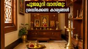 വീട്ടിൽ ഐശ്വര്യം നിറയാൻ പൂജമുറി ഇങ്ങനെ ഒരുക്കൂ; വാസ്തു പ്രകാരം ശ്രദ്ധിക്കേണ്ട കാര്യങ്ങൾ
