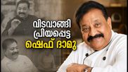 പ്രിയപ്പെട്ട ഷെഫ് ദാമു വിടവാങ്ങി; പാചക ലോകത്തെ കണ്ണീരിലാഴ്ത്തി പദ്മശ്രീ ജേതാവിന്റെ വിയോഗം