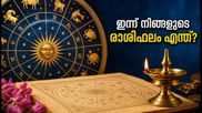 2026 ഒക്ടോബർ 26 രാശിഫലം: ഇന്ന് ഭാഗ്യം കൂടെയുണ്ടാകുമോ? 12 രാശിക്കാരുടെയും സമ്പൂർണ്ണ ഫലങ്ങൾ അറിയാം