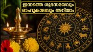 2026 ഒക്ടോബർ 26 നക്ഷത്രഫലം: ഇന്നത്തെ ശുഭസമയവും രാഹുകാലവും, 27 നാളുകാർക്കും ശ്രദ്ധിക്കാൻ എന്ത്?