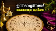 2026 ഒക്ടോബർ 6 നക്ഷത്രഫലം: ഇന്ന് ഭാഗ്യവും നേട്ടവും ആർക്കൊക്കെ? 27 നക്ഷത്രക്കാരുടെയും സമ്പൂർണ്ണ ഫലങ്ങൾ അറിയാം