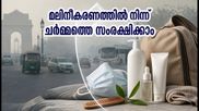 ദില്ലിയിലെ വായുമലിനീകരണം: ചർമ്മവും മുടിയും കേടാകാതിരിക്കാൻ ഈ മുൻകരുതലുകൾ മറക്കരുത്
