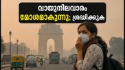 ഡൽഹി-എൻസിആറിൽ വായുനിലവാരം മോശമാകുന്നു; ശ്വാസകോശ സംരക്ഷണത്തിന് ഈ മുൻകരുതലുകൾ മറക്കരുത്