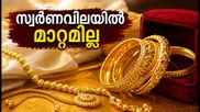 ഞായറാഴ്ച സ്വർണവിലയിൽ മാറ്റമില്ല; ആഭരണം വാങ്ങാൻ പ്ലാൻ ഉണ്ടോ? ഇന്നത്തെ നിരക്കുകൾ അറിയാം