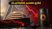 ഓഹരി വിപണിയിൽ കനത്ത ഇടിവ്; സെൻസെക്സും നിഫ്റ്റിയും കൂപ്പുകുത്തുന്നു, നിക്ഷേപകർ ആശങ്കയിൽ