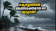 കേരളത്തിൽ മഴ കനക്കുന്നു! 4 ജില്ലകളിൽ ഓറഞ്ച് അലർട്ട്; പുറത്തിറങ്ങുമ്പോൾ ഈ കാര്യങ്ങൾ ശ്രദ്ധിക്കണം