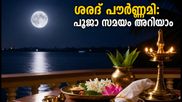 ശരദ് പൗർണ്ണമി 2026: കൊജാഗരി ലക്ഷ്മി പൂജയും ചന്ദ്രോദയ സമയവും; ഈ കാര്യങ്ങൾ അറിഞ്ഞിരിക്കൂ!