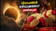 ഒക്ടോബർ 29 വരെ വിവാഹങ്ങൾ വേണ്ട? ശുക്ര മൗഢ്യം എന്ത് കൊണ്ട് ശ്രദ്ധിക്കണം?