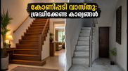 കോണിപ്പടി വാസ്തു: വീടിന്റെ ഐശ്വര്യത്തിന് ഈ ചെറിയ മാറ്റങ്ങൾ വരുത്താം, ശ്രദ്ധിക്കൂ ഈ കാര്യങ്ങൾ