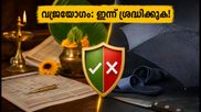 വജ്രയോഗം 2026: ഇന്ന് പുതിയ കാര്യങ്ങൾ തുടങ്ങുമ്പോൾ സൂക്ഷിക്കണം, ഈ സമയങ്ങൾ ഒഴിവാക്കുക!