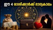ഒക്ടോബർ 26 മുതൽ നവംബർ 1 വരെ: ഈ 4 രാശിക്കാർക്ക് വരാനിരിക്കുന്നത് സുവർണ്ണകാലം, വാരഫലം അറിയാം
