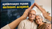 വയോജന ദിനം: മുതിർന്നവരുടെ സുരക്ഷയും കരുതലും ഉറപ്പാക്കാൻ ഈ കാര്യങ്ങൾ ഇന്ന് തന്നെ ശ്രദ്ധിക്കൂ