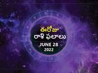 Today Rasi Phalalu :ఓ రాశి వారికి పెద్ద కంపెనీ నుండి ఆఫర్ రావొచ్చు...