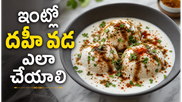 పల్లెటూరి రుచులతో నోరూరించే దహీ వడ.. ఒక్కసారి ఇలా చేస్తే ఇంట్లో వాళ్లు మళ్లీ మళ్లీ అడుగుతారు!