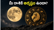 సింహరాశిలోకి చంద్రుడి ప్రవేశం: ఈ రాశుల వారికి అదృష్టం, కెరీర్‌లో ఊహించని మార్పులు ఖాయం!