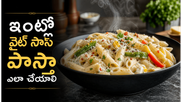బయట తిన్నదానికంటే టేస్టీగా వైట్ సాస్ పాస్తా ఇంట్లోనే..! ఈ ఒక్క తప్పు మాత్రం చేయొద్దు!