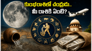 జూలై 2న కుంభరాశిలోకి చంద్రుడు.. ఈ రాశుల వారికి తిరుగేలేదు, ఎవరికి జాగ్రత్త?