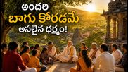 హిందూ ధర్మంలో ‘లోక కల్యాణం’ అనే భావన ఎందుకు అంత గొప్పది?