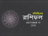 দেখে নিন আপনার আজকের রাশিফল : ১৭ অক্টোবর ২০১৯