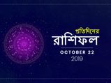 প্রতিদিনের রাশিফল : ২২ অক্টোবর ২০১৯