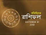 প্রতিদিনের রাশিফল : ৩১ অক্টোবর ২০১৯
