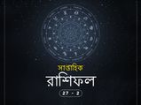 আপনার আগামী দিনগুলি সম্পর্কে জানতে দেখুন, সাপ্তাহিক রাশিফল : ২৭ অক্টোবর থেকে ২ নভেম্বর