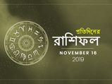 রাশিফল : ১৬ নভেম্বর ২০১৯