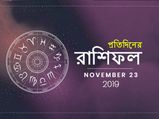 প্রতিদিনের রাশিফল : ২৩ নভেম্বর ২০১৯