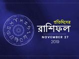 প্রতিদিনের রাশিফল : ২৭ নভেম্বর ২০১৯