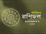 আজকের রাশিফল : ৬ নভেম্বর ২০১৯