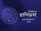 প্রতিদিনের রাশিফল : ৭ নভেম্বর ২০১৯