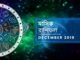 মাসিক রাশিফল : ডিসেম্বর ২০১৯