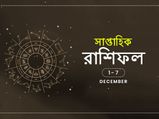সাপ্তাহিক রাশিফল : ১ ডিসেম্বর থেকে ৭ ডিসেম্বর