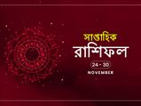 সাপ্তাহিক রাশিফল : ২৪ নভেম্বর থেকে ৩০ নভেম্বর