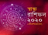 আগামী বছর আপনার স্বাস্থ্য কেমন থাকবে? জেনে নিন রাশিচক্রের মাধ্যমে