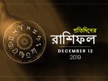 কেমন কাটবে আপনার আজকের দিন? দেখুন রাশিফল : ১২ ডিসেম্বর ২০১৯