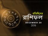 প্রতিদিনের রাশিফল: ২০ ডিসেম্বর ২০১৯