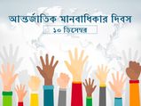 আন্তর্জাতিক মানবাধিকার দিবস ২০২০ : কেন পালন করা হয় এই দিন? জানুন এই দিবসের থিম ও তাৎপর্য