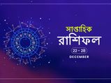 সাপ্তাহিক রাশিফল : ২২ ডিসেম্বর থেকে ২৮ ডিসেম্বর
