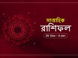 নতুন বছরের প্রথম সপ্তাহটি আপনার কেমন কাটবে? সাপ্তাহিক রাশিফল : ২৯ ডিসেম্বর থেকে ৪ জানুয়ারি