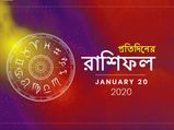আপনার আজকের দিন সম্পর্কিত সমস্ত তথ্য পেতে চান? পড়ুন আজকের রাশিফল : ২০ জানুয়ারি ২০২০