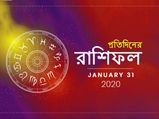 প্রতিদিনের রাশিফল : ৩১ জানুয়ারি ২০২০