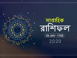 সাপ্তাহিক রাশিফল : ২৬ জানুয়ারি থেকে ১ ফেব্রুয়ারি ২০২০
